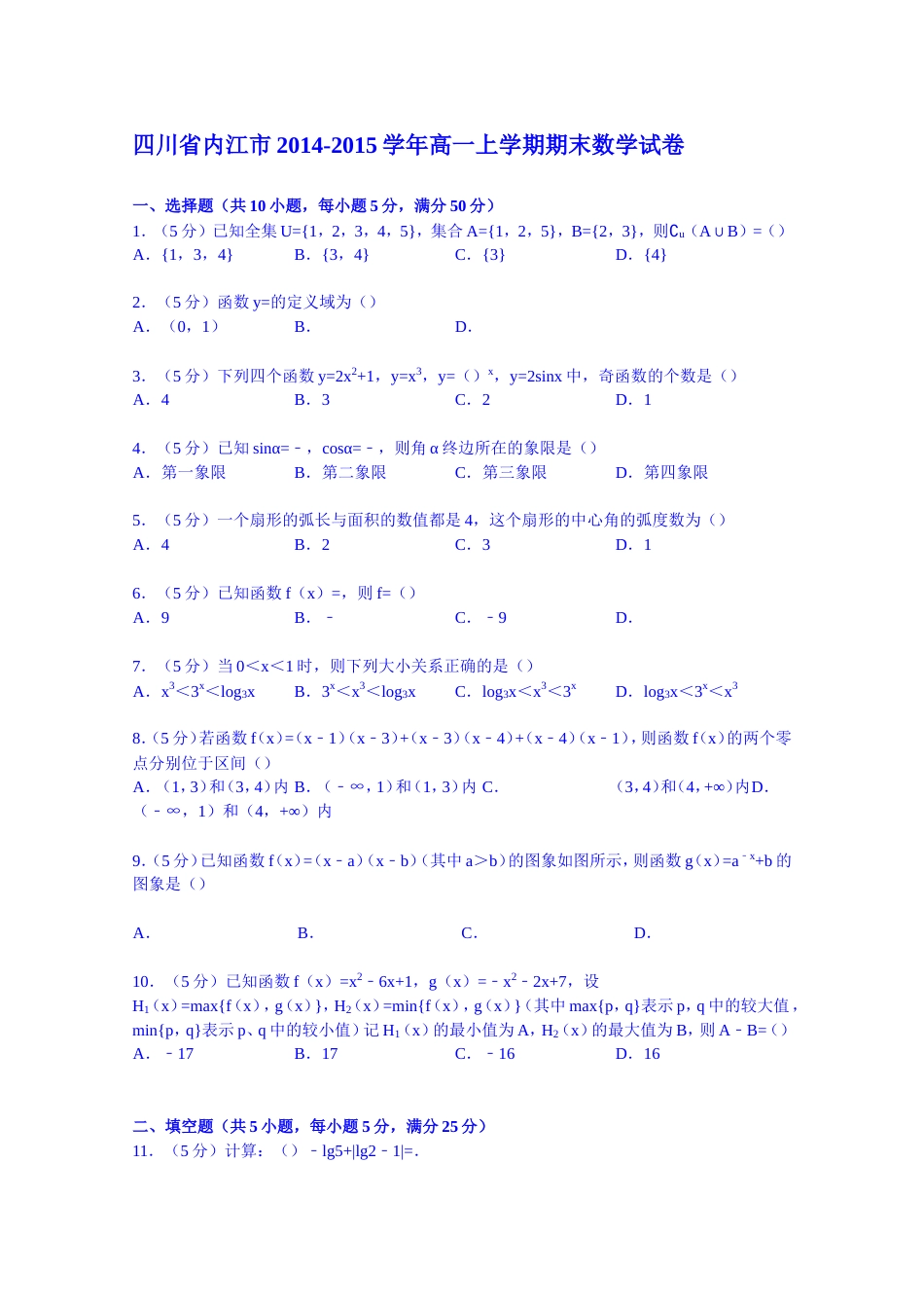 《解析》四川省内江市20142015学年高一上学期期末数学试卷Word版含解析_第1页