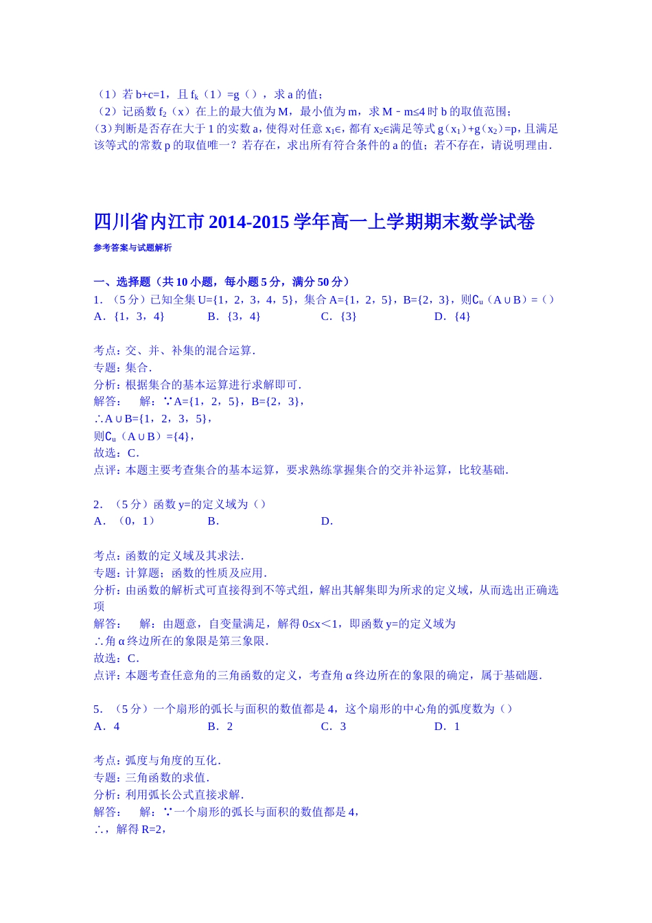 《解析》四川省内江市20142015学年高一上学期期末数学试卷Word版含解析_第3页