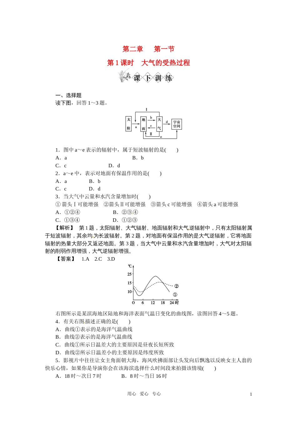 《金版》高中地理 大气的受热过程练习 中图版必修1[5页]_第1页