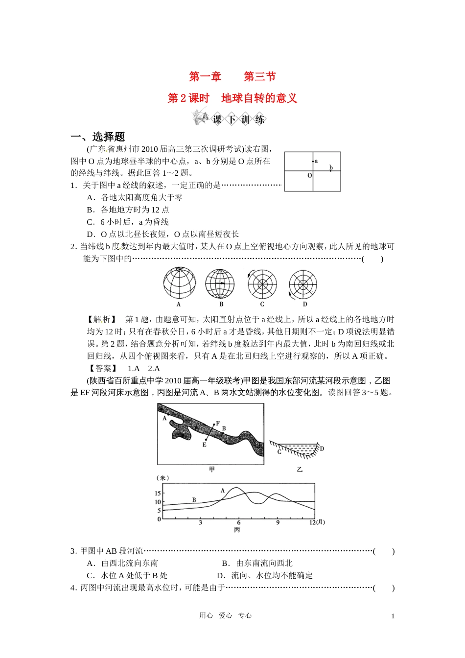 《金版》高中地理 地球自转的意义练习 中图版必修1[5页]_第1页