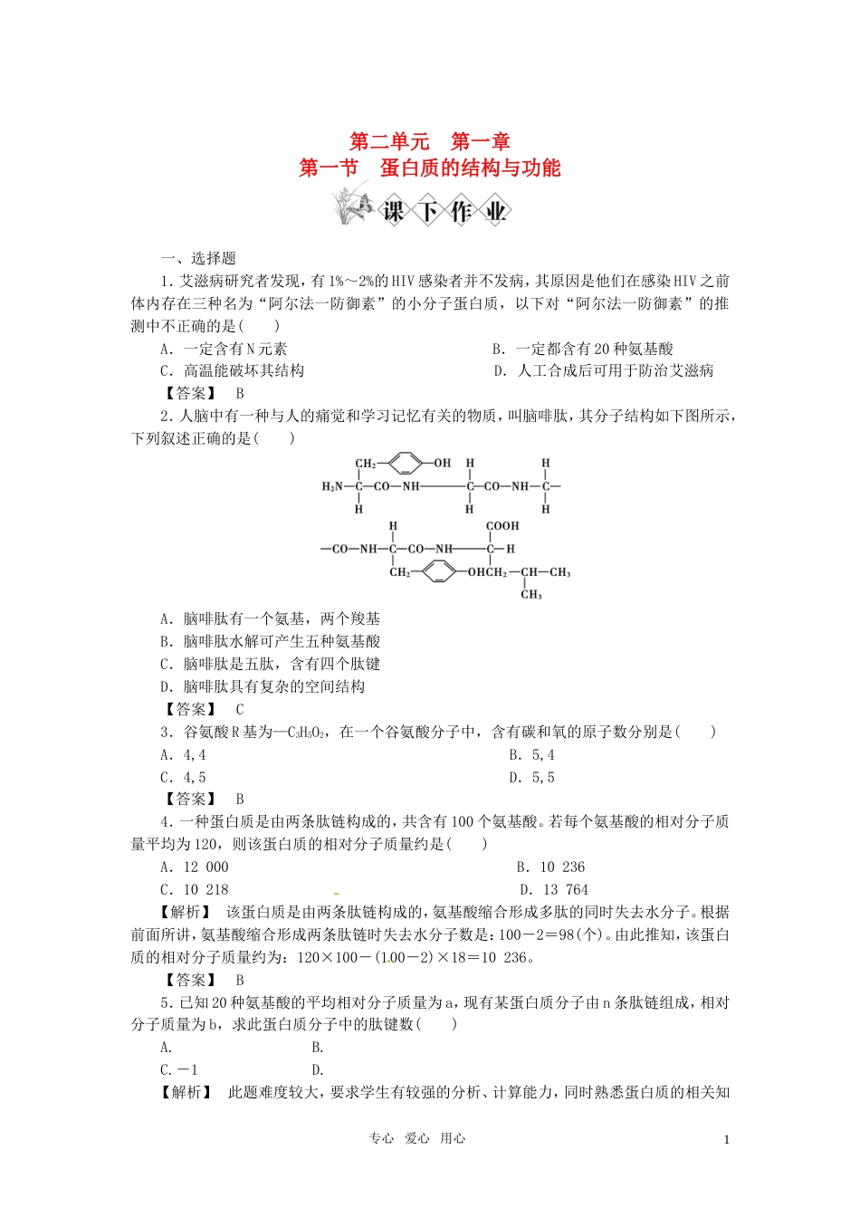 《金版》高中生物 第二单元 第一节蛋白质的结构与功能测试卷 中图版必修1[5页]_第1页