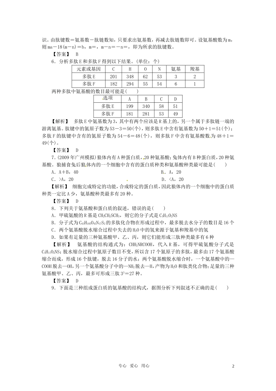 《金版》高中生物 第二单元 第一节蛋白质的结构与功能测试卷 中图版必修1[5页]_第2页