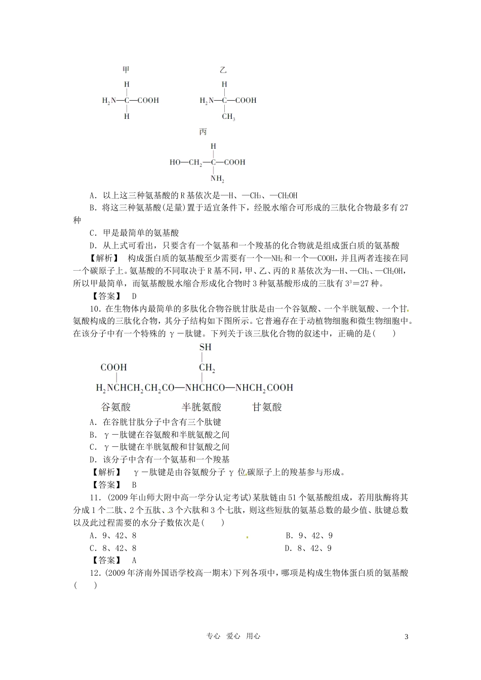 《金版》高中生物 第二单元 第一节蛋白质的结构与功能测试卷 中图版必修1[5页]_第3页