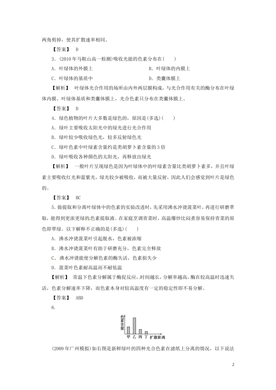 《金版》高中生物 第四单元 第二节 第一课时光合色素与光能的捕获测试卷 苏教版必修1[7页]_第2页