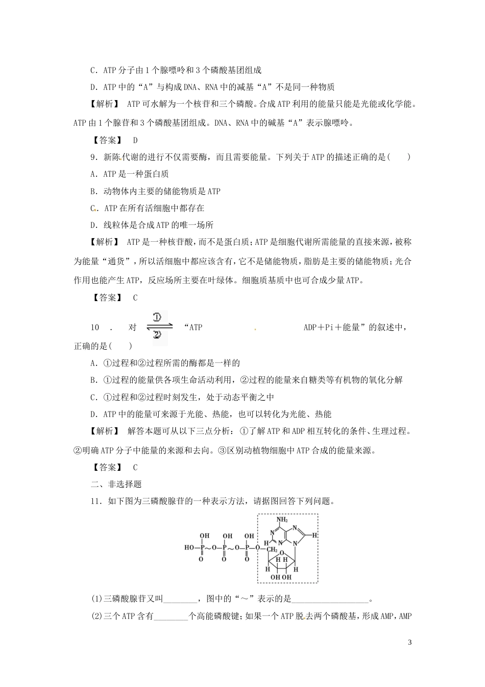 《金版》高中生物 第四单元 第一节 第 一课时 ATP和酶测试卷 苏教版必修1[5页]_第3页