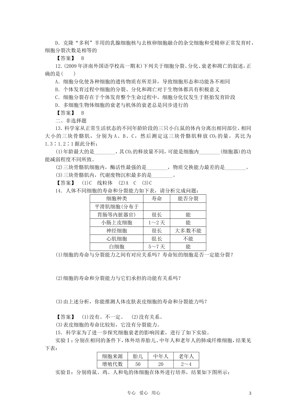 《金版》高中生物 第四单元 第一节细胞的衰老测试卷 中图版必修1[4页]_第3页