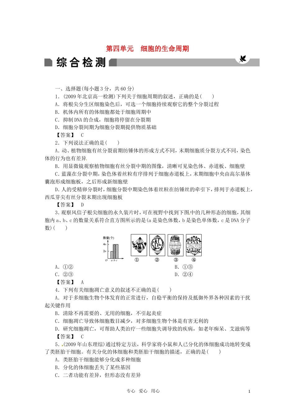 《金版》高中生物 第四单元细胞的生命周期测试卷 中图版必修1[8页]_第1页