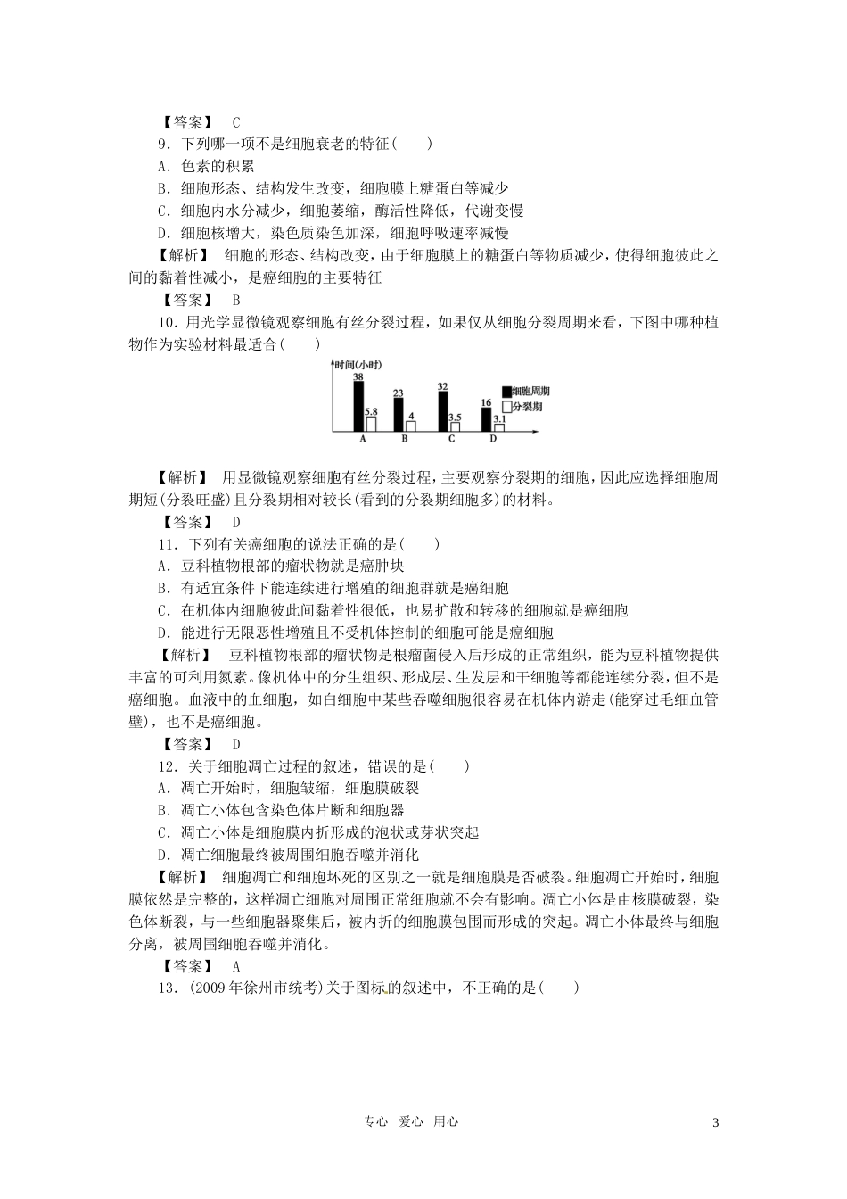 《金版》高中生物 第四单元细胞的生命周期测试卷 中图版必修1[8页]_第3页