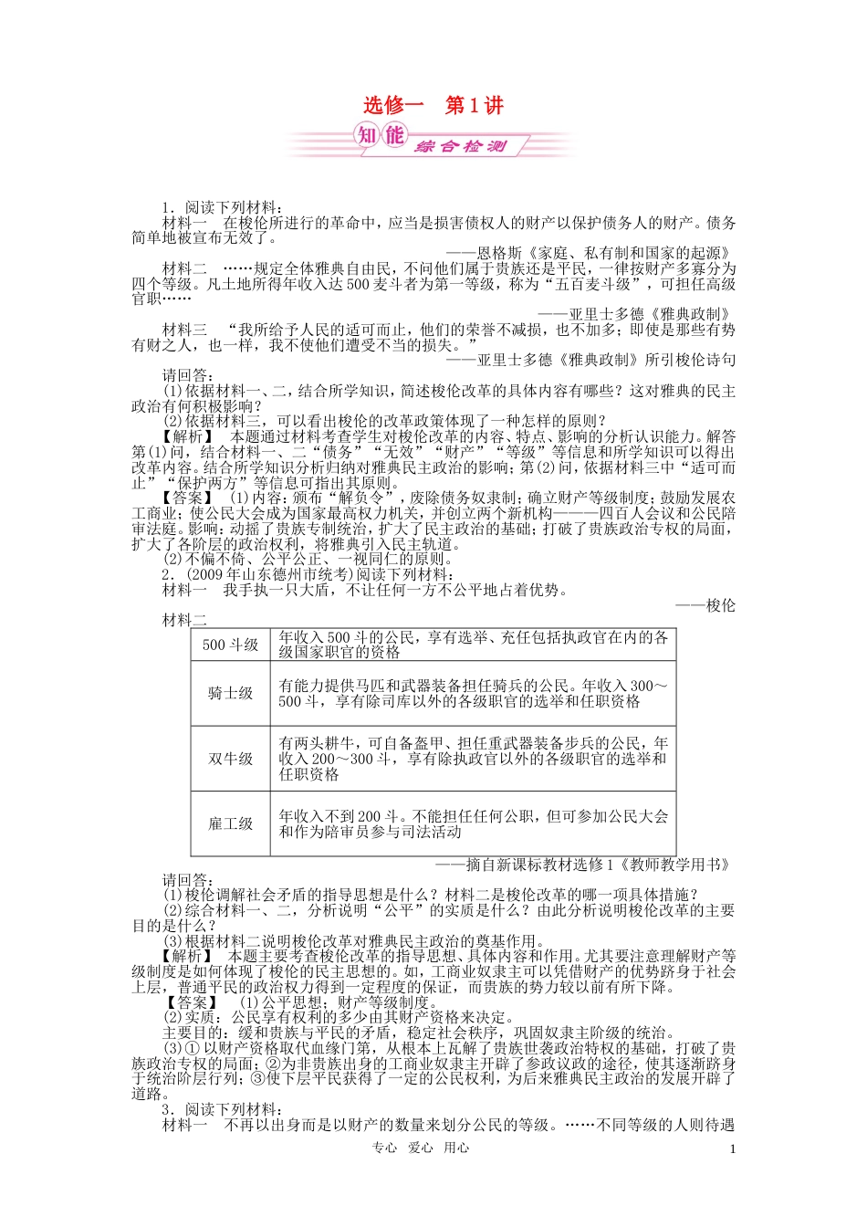 《金版新学案》2011高三历史一轮复习 第1讲 走向民主政治——梭伦改革随堂检测 岳麓版选修1_第1页