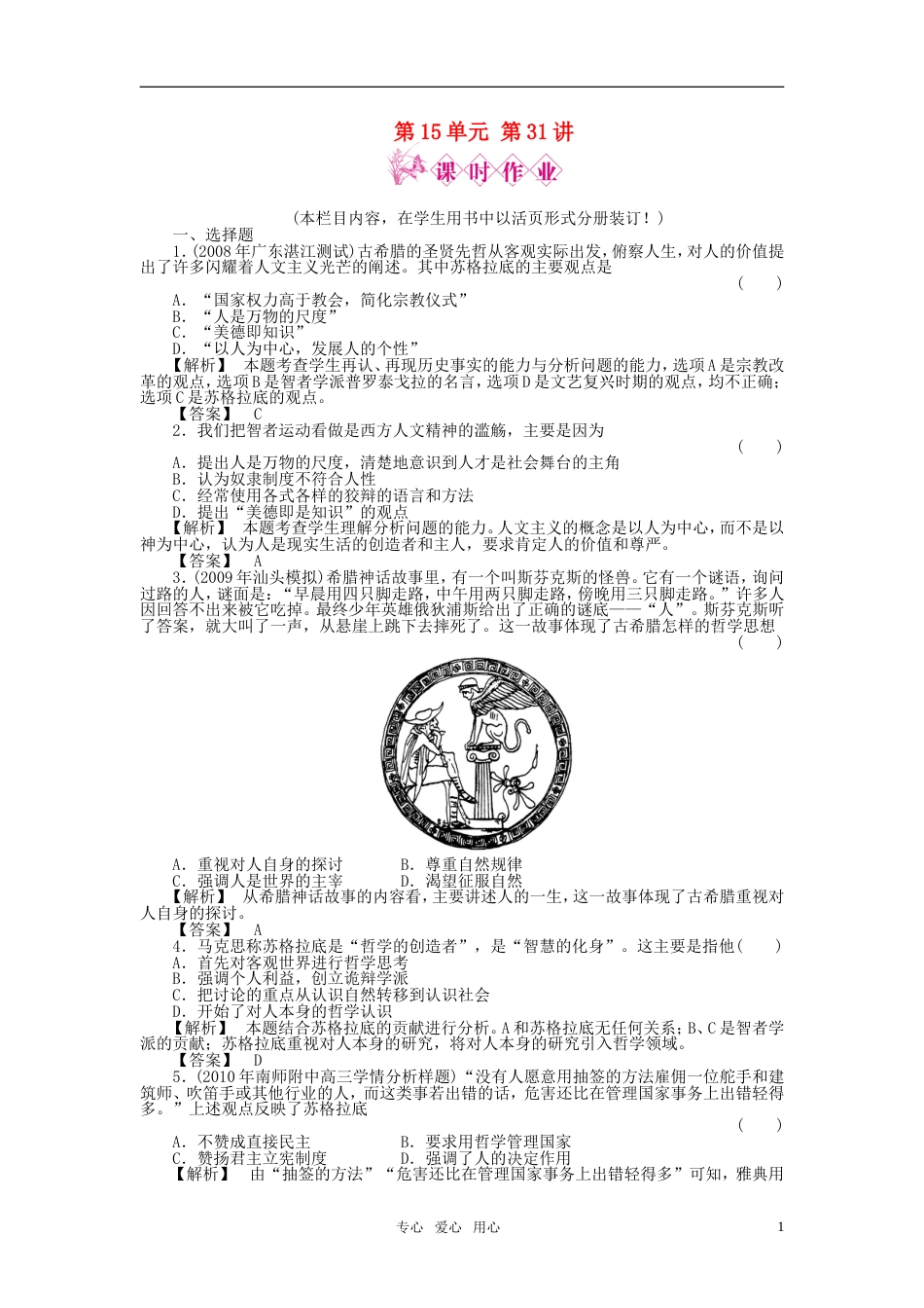 《金版新学案》2011高三历史一轮复习 第31讲 人文主义之源和挑战教皇权威随堂检测 岳麓版[4页]_第1页