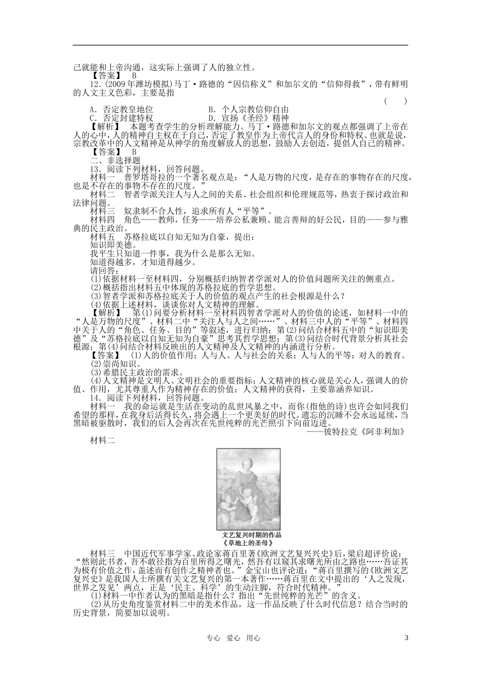 《金版新学案》2011高三历史一轮复习 第31讲 人文主义之源和挑战教皇权威随堂检测 岳麓版[4页]_第3页