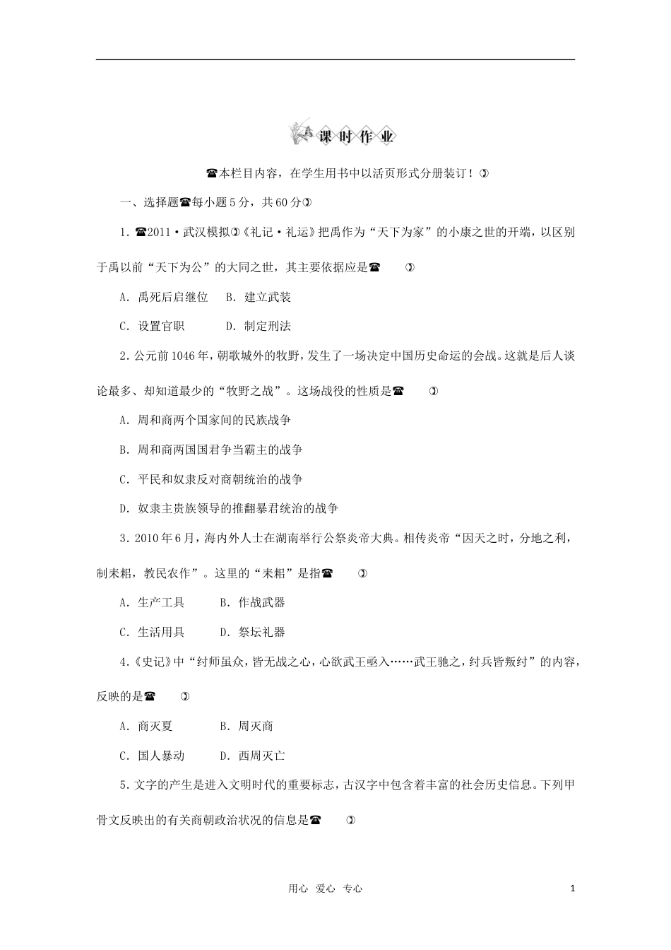 《金版新学案》2012高考历史总复习 第1讲 课时作业 大纲人教版[8页]_第1页