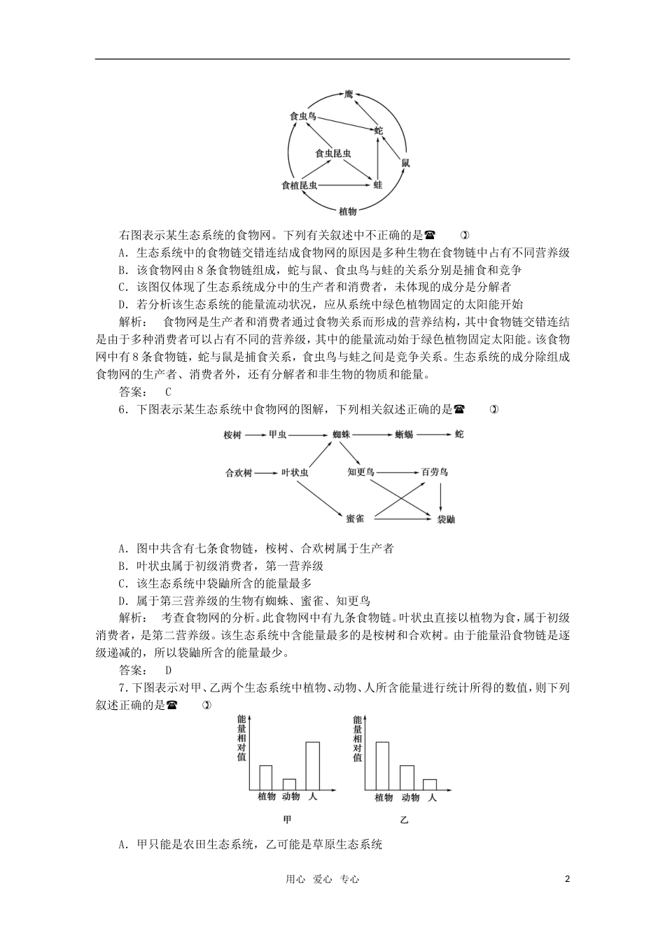 《金版新学案》2012高考生物总复习 83 生物与环境作业大纲人教版_第2页