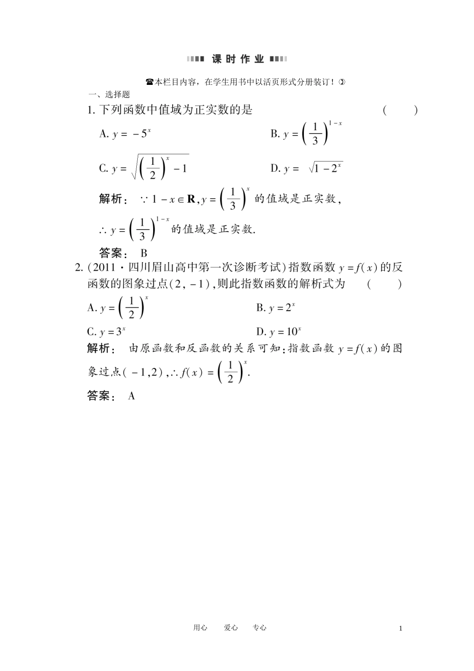 《金版新学案》2012高考数学总复习 2.6指数与指数函数课时作业扫描版 文 大纲人教版_第1页