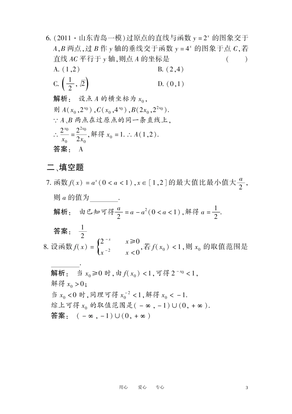 《金版新学案》2012高考数学总复习 2.6指数与指数函数课时作业扫描版 文 大纲人教版_第3页