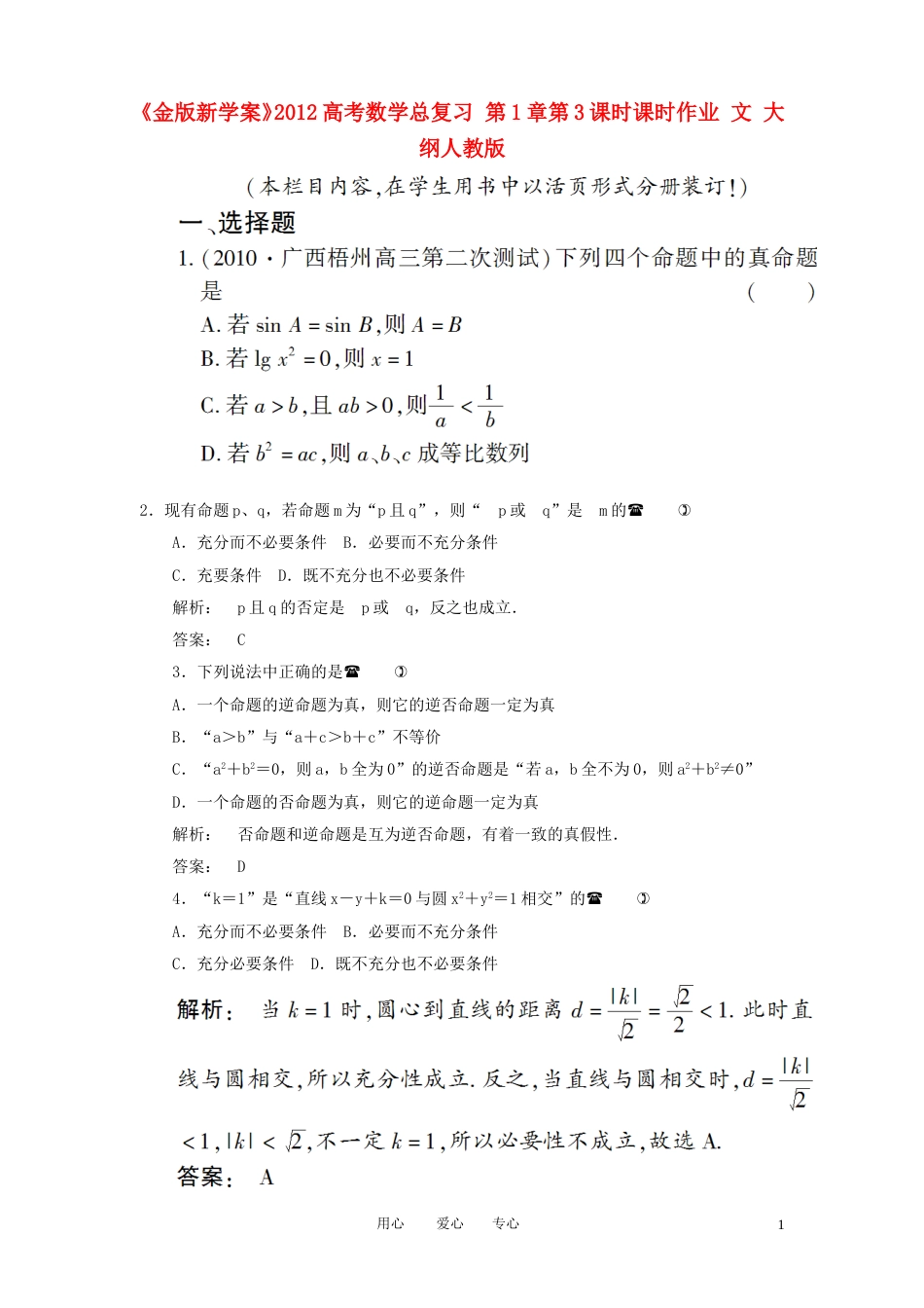 《金版新学案》2012高考数学总复习 第1章第3课时课时作业扫描版 文 大纲人教版_第1页