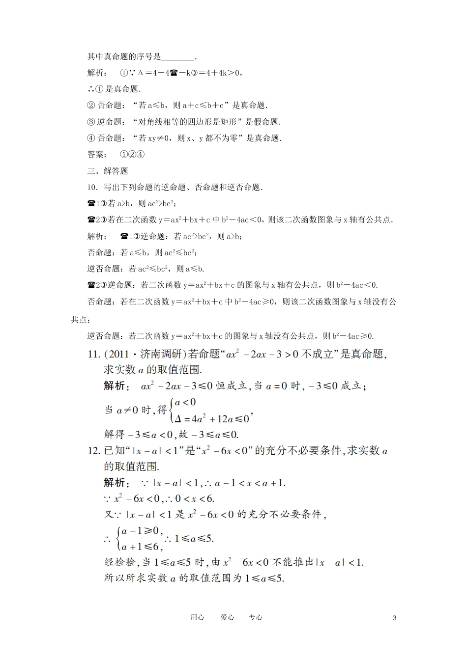 《金版新学案》2012高考数学总复习 第1章第3课时课时作业扫描版 文 大纲人教版_第3页