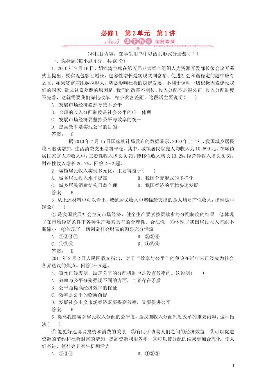 《金版新学案》2012高考政治总复习 第1讲 个人收入的分配课下作业 新人教版必修1[6页]_第1页