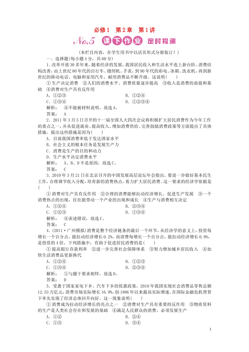 《金版新学案》2012高考政治总复习 第1讲 生产与经济制度课下作业 新人教版必修1[5页]_第1页