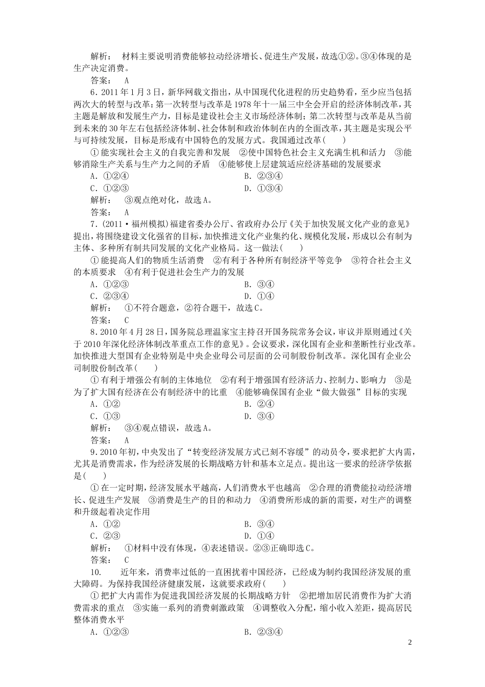 《金版新学案》2012高考政治总复习 第1讲 生产与经济制度课下作业 新人教版必修1[5页]_第2页