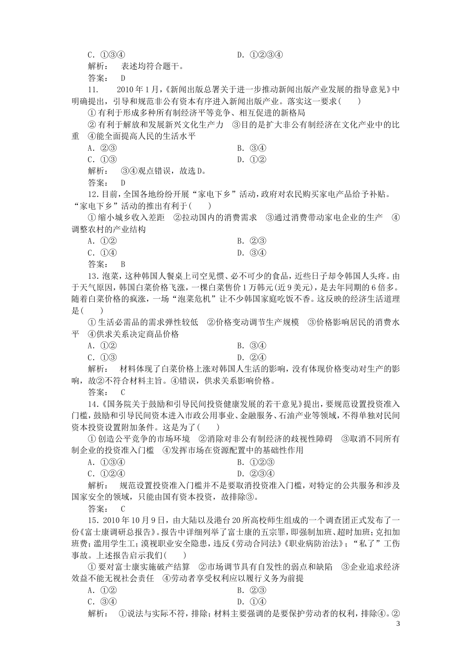 《金版新学案》2012高考政治总复习 第1讲 生产与经济制度课下作业 新人教版必修1[5页]_第3页