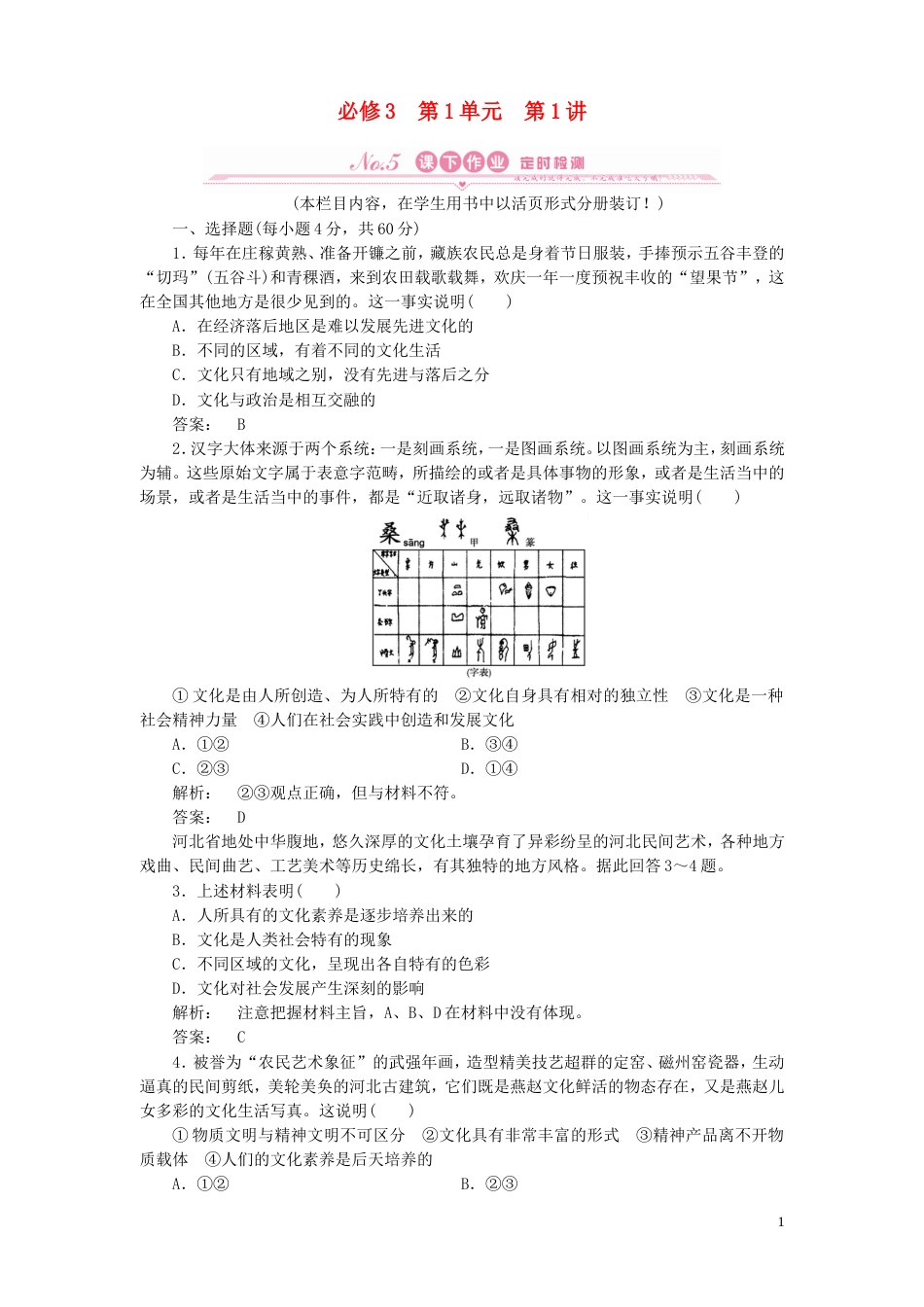 《金版新学案》2012高考政治总复习 第1讲 文化与社会课下作业 新人教版必修3[6页]_第1页