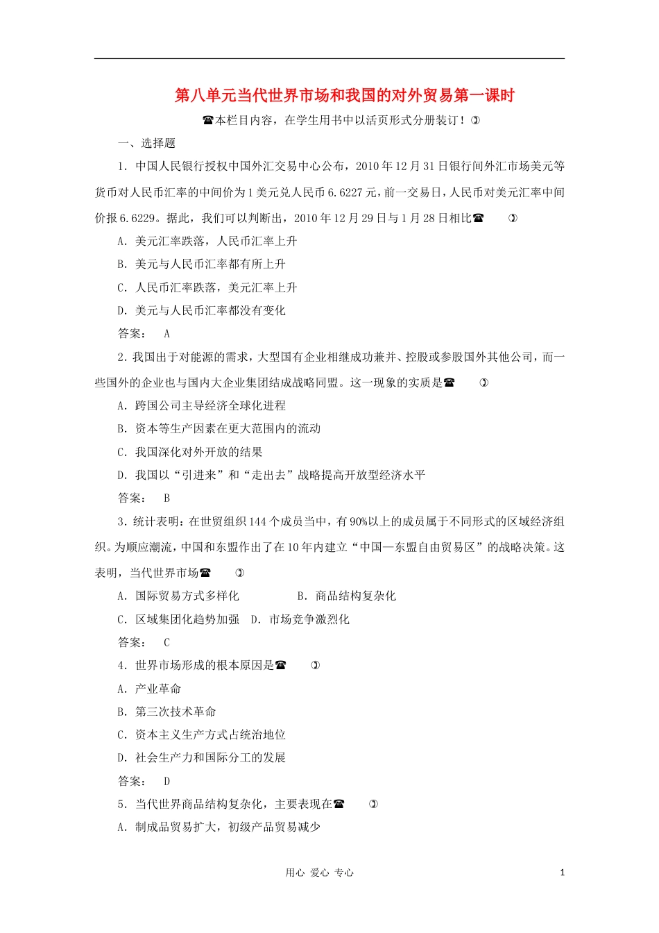 《金版新学案》2012高考政治总复习 经济常识 第八单元 当代世界市场和我国的对外贸易第一课时 当代世界市场课后达标训练 大纲人教版[5页]_第1页