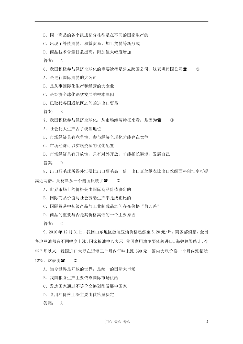 《金版新学案》2012高考政治总复习 经济常识 第八单元 当代世界市场和我国的对外贸易第一课时 当代世界市场课后达标训练 大纲人教版[5页]_第2页