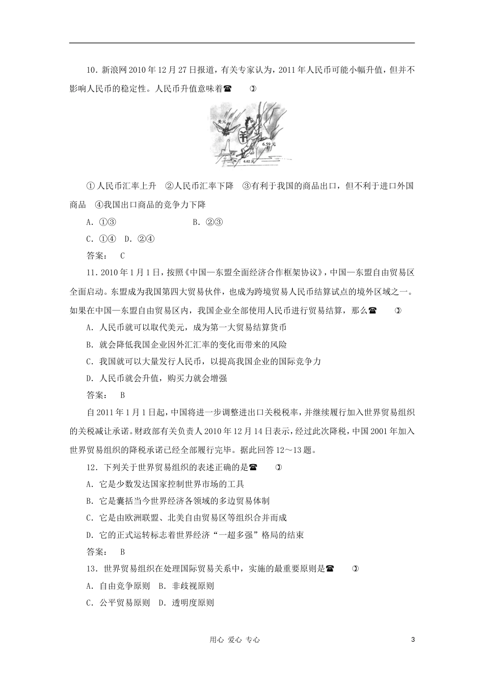 《金版新学案》2012高考政治总复习 经济常识 第八单元 当代世界市场和我国的对外贸易第一课时 当代世界市场课后达标训练 大纲人教版[5页]_第3页