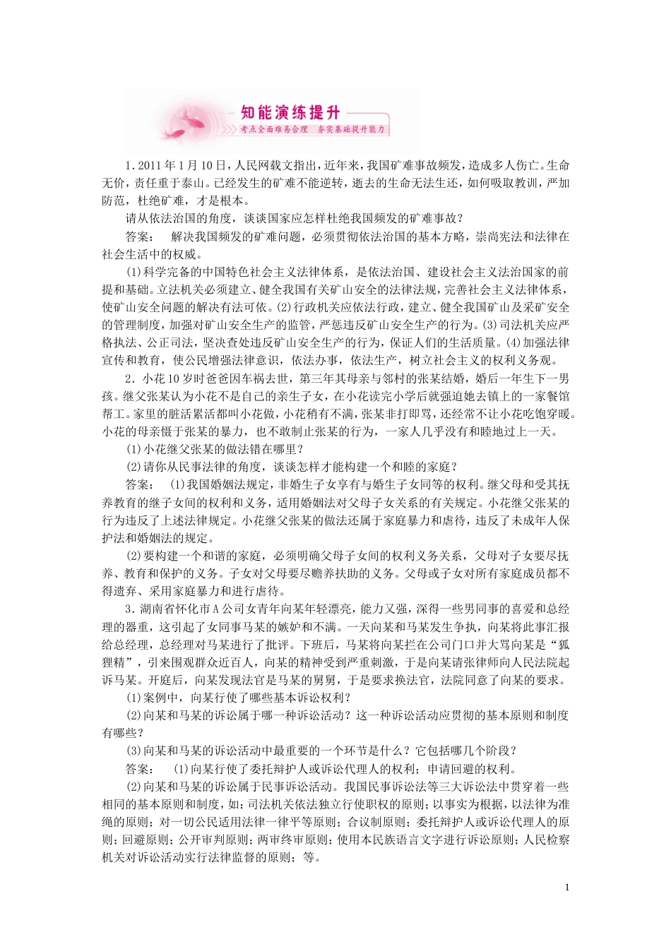 《金版新学案》2012高考政治总复习 生活中的法律常识 知能提升 新人教版选修5[2页]_第1页