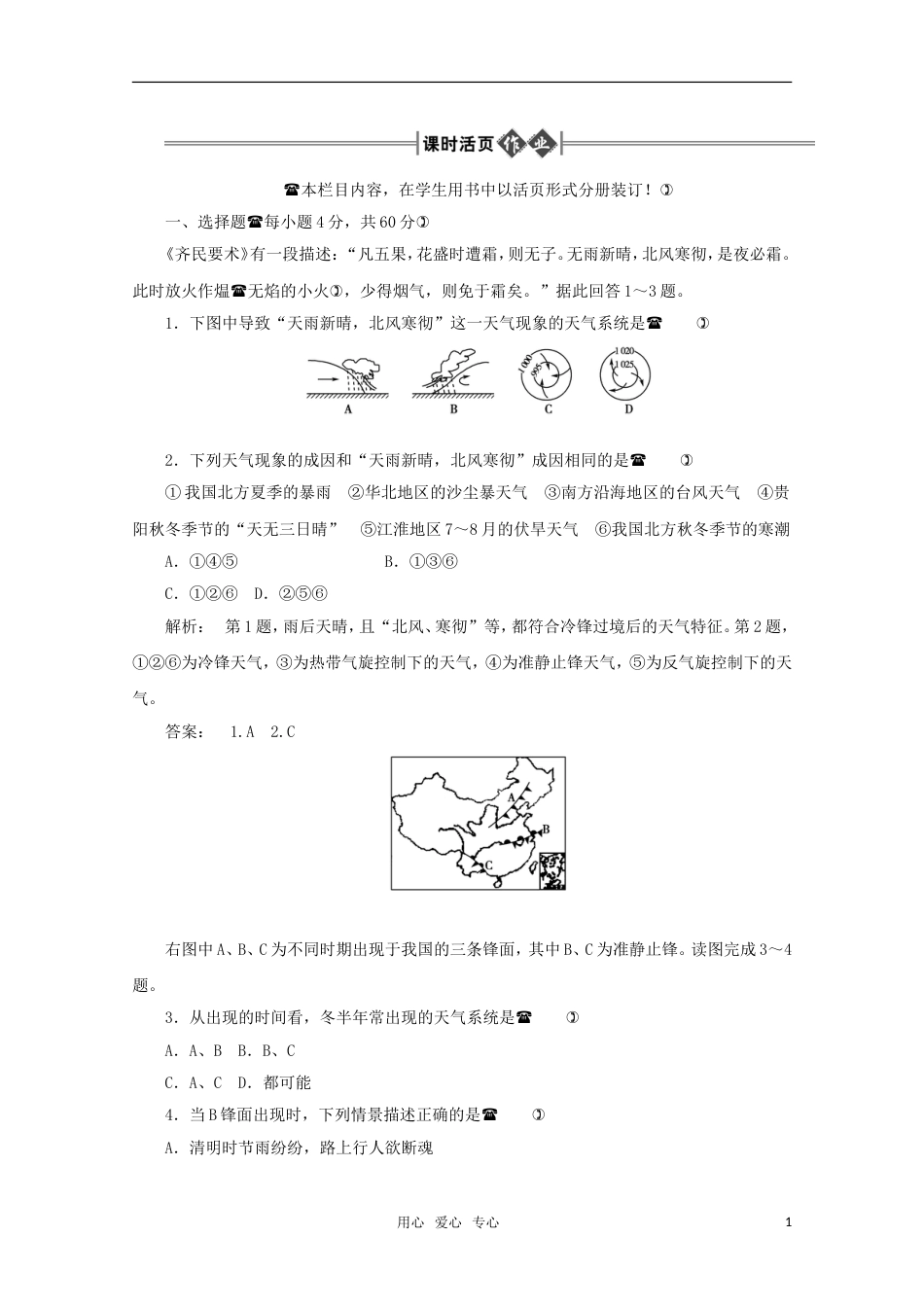 《金版新学案》2012高三地理一轮 第1部分 第四节 常见的天气系统课时活页作业 大纲版[7页]_第1页