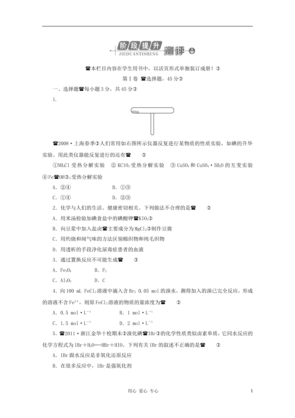 《金版新学案》2012高三化学一轮 第4章 卤素量第四章阶段提升测评定时高效检测 大纲人教版[11页]_第1页