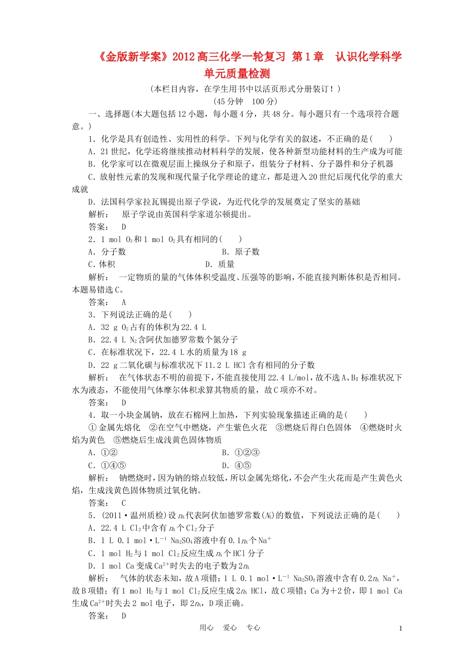 《金版新学案》2012高三化学一轮复习 第1章　认识化学科学单元质量检测[12页]_第1页