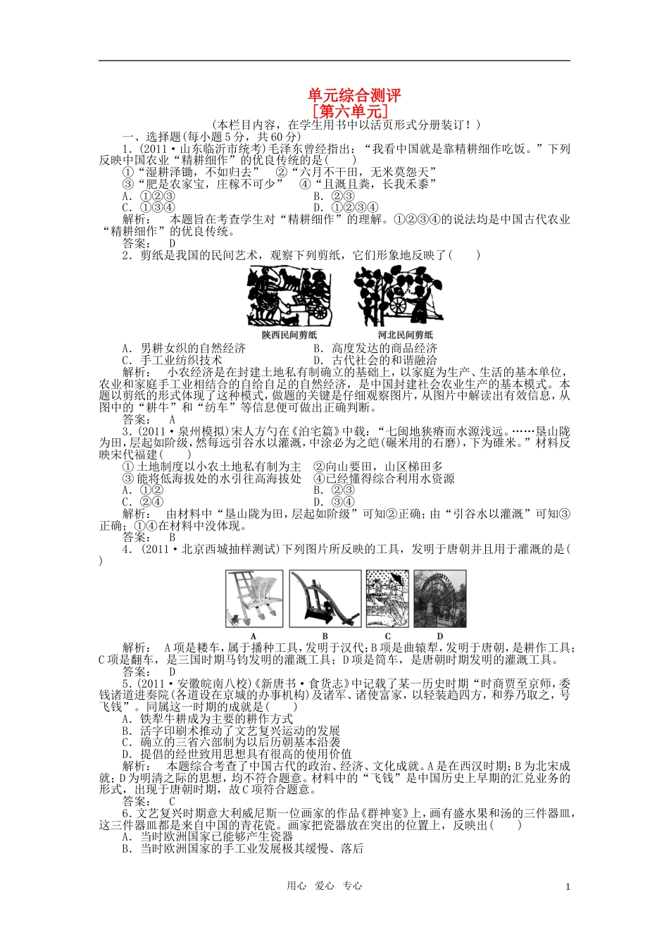 《金版新学案》2012高三历史一轮 第六单元 单元高效整合 人教版[8页]_第1页