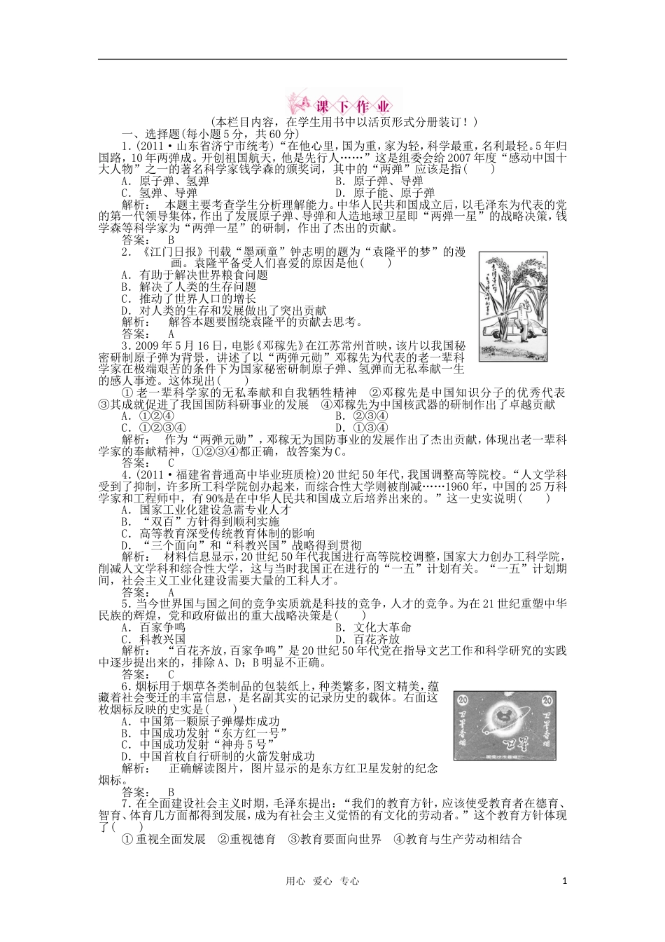 《金版新学案》2012高三历史一轮 第十六单元 第33讲 练习 人教版[4页]_第1页