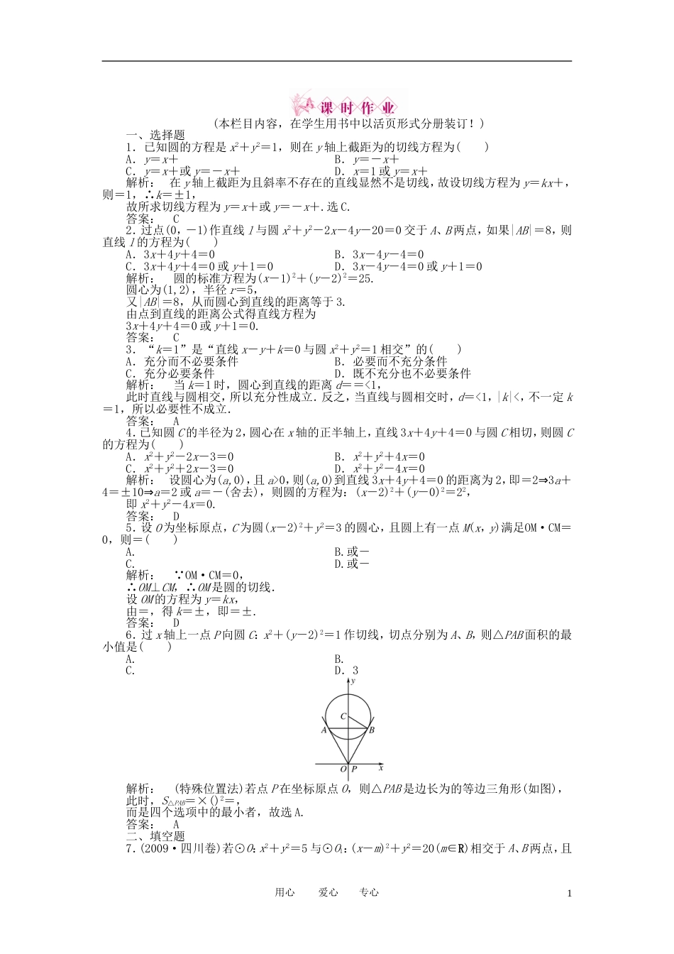 《金版新学案》2012高三数学一轮复习 第八章 第4课时 直线与圆、圆与圆的位置关系线下作业 文 新人教A版_第1页