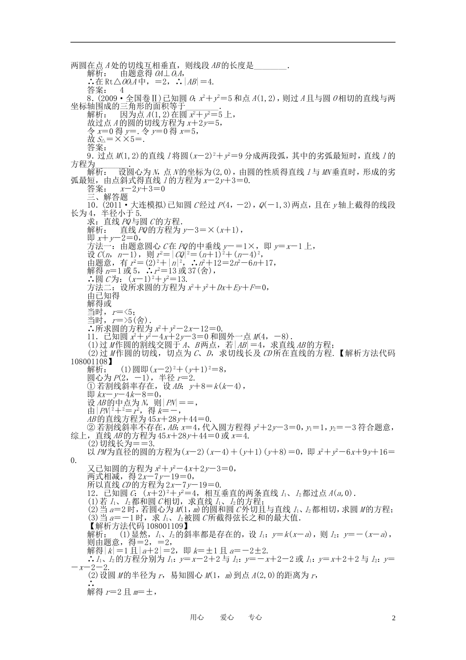 《金版新学案》2012高三数学一轮复习 第八章 第4课时 直线与圆、圆与圆的位置关系线下作业 文 新人教A版_第2页