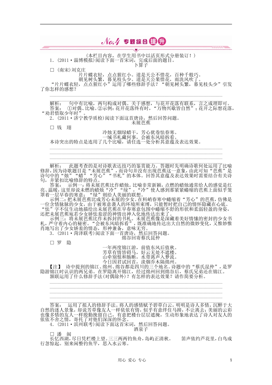 《金版新学案》2012高三语文一轮 第二篇第2部分古诗文阅读专题十四 第三节综合提升 新课标[4页]_第1页
