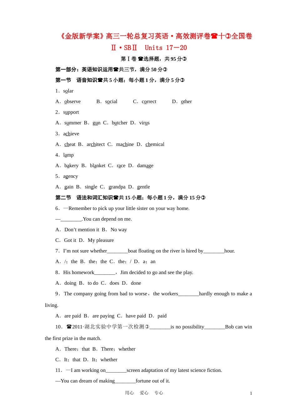 《金版新学案》2012届高三英语一轮复习 Units 17－20高效测评卷10[16页]_第1页