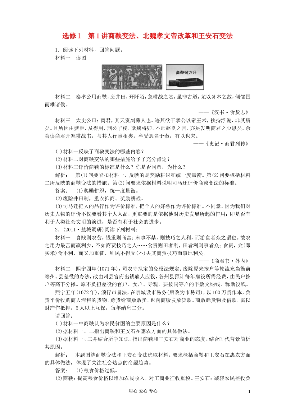 《金版新学案》高中历史一轮复习 第1讲 商鞅变法、北魏孝文帝改革和王安石变法优化训练 人民版选修1[4页]_第1页