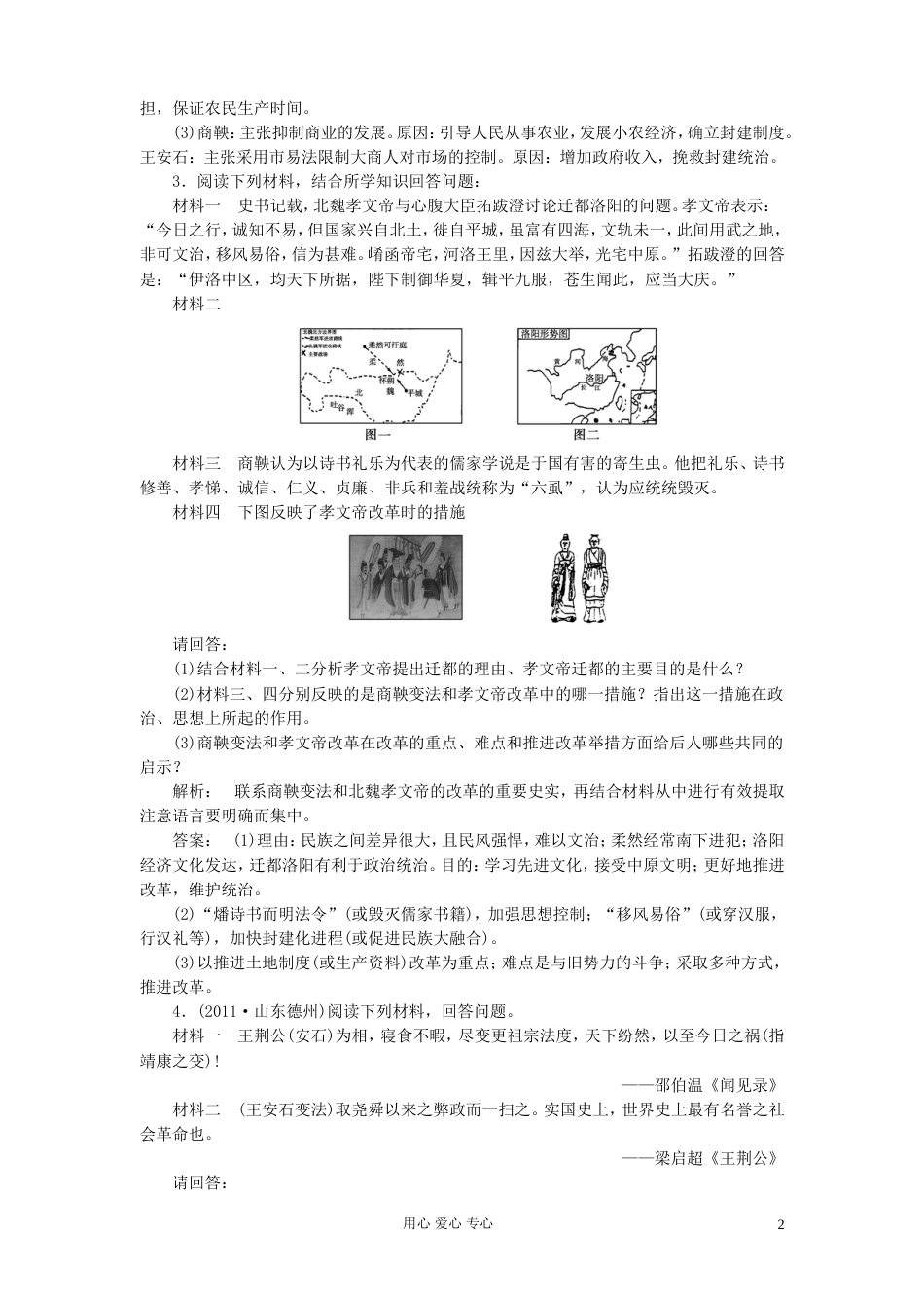 《金版新学案》高中历史一轮复习 第1讲 商鞅变法、北魏孝文帝改革和王安石变法优化训练 人民版选修1[4页]_第2页