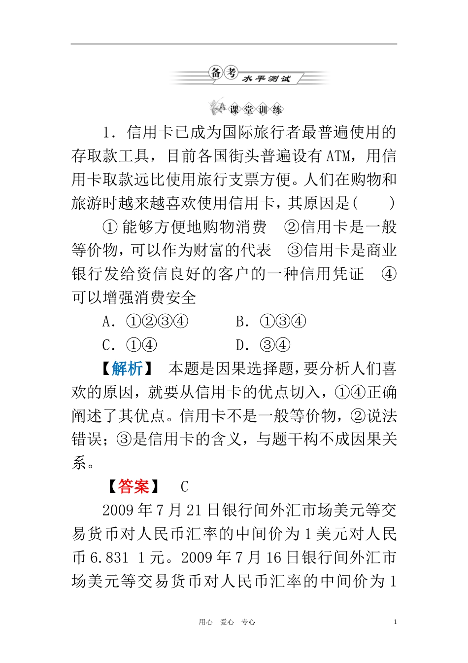 《金版新学案》高中政治 第中单元第中课时第二框 信息工具和外汇练习 新人教版必修1[15页]_第1页