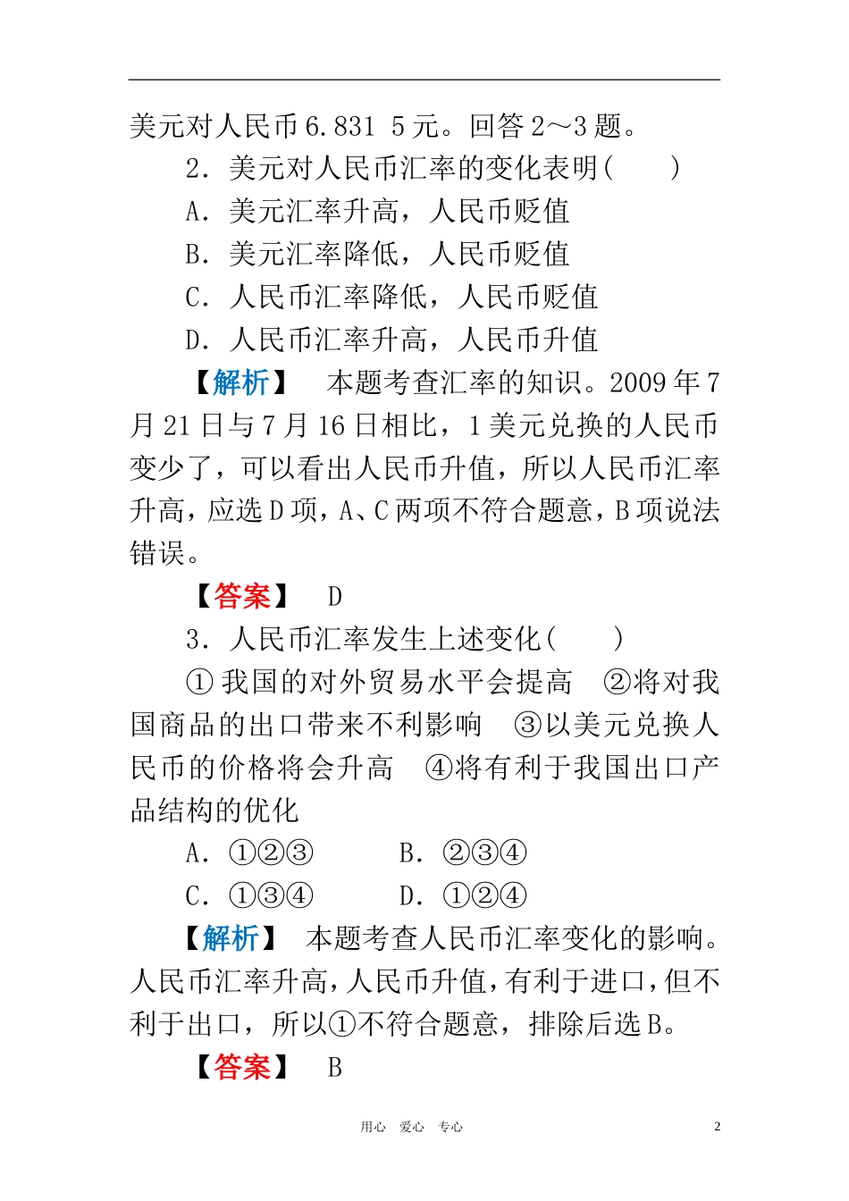 《金版新学案》高中政治 第中单元第中课时第二框 信息工具和外汇练习 新人教版必修1[15页]_第2页