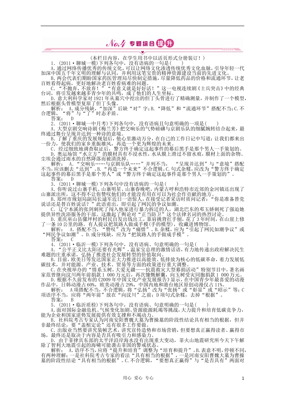 《金版新学案》山东省2012届高考语文一轮 第二编 第一部分专题六 辨析并修改病句课时作业 新人教版[7页]_第1页