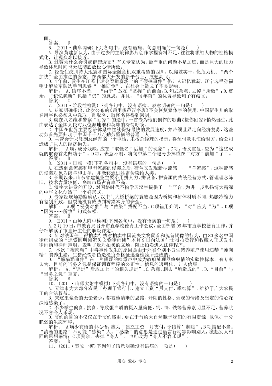 《金版新学案》山东省2012届高考语文一轮 第二编 第一部分专题六 辨析并修改病句课时作业 新人教版[7页]_第2页