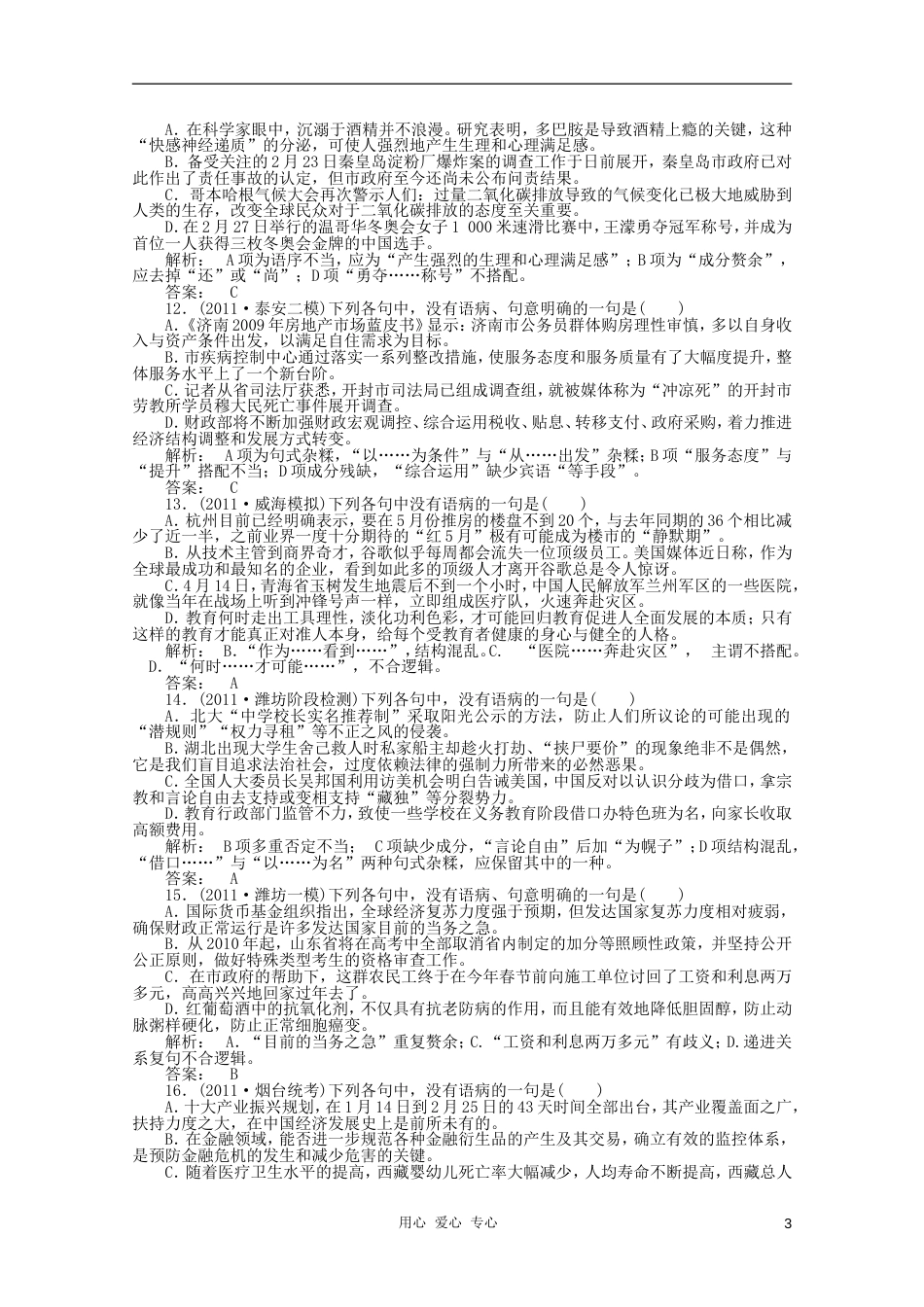 《金版新学案》山东省2012届高考语文一轮 第二编 第一部分专题六 辨析并修改病句课时作业 新人教版[7页]_第3页