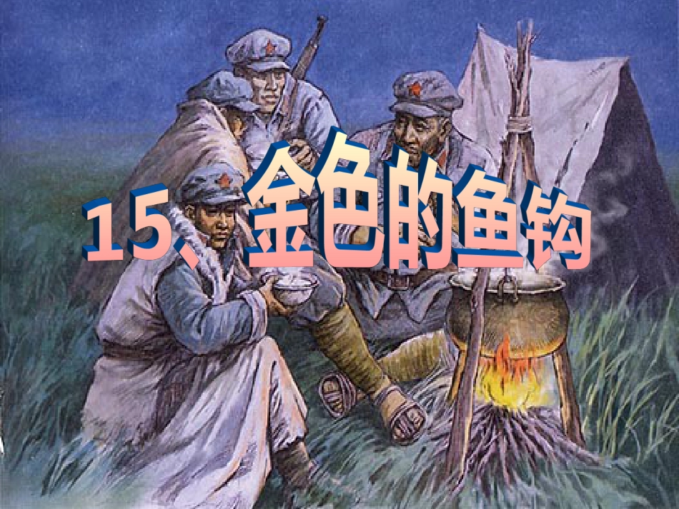 《金色的鱼钩》课件[22页]_第1页