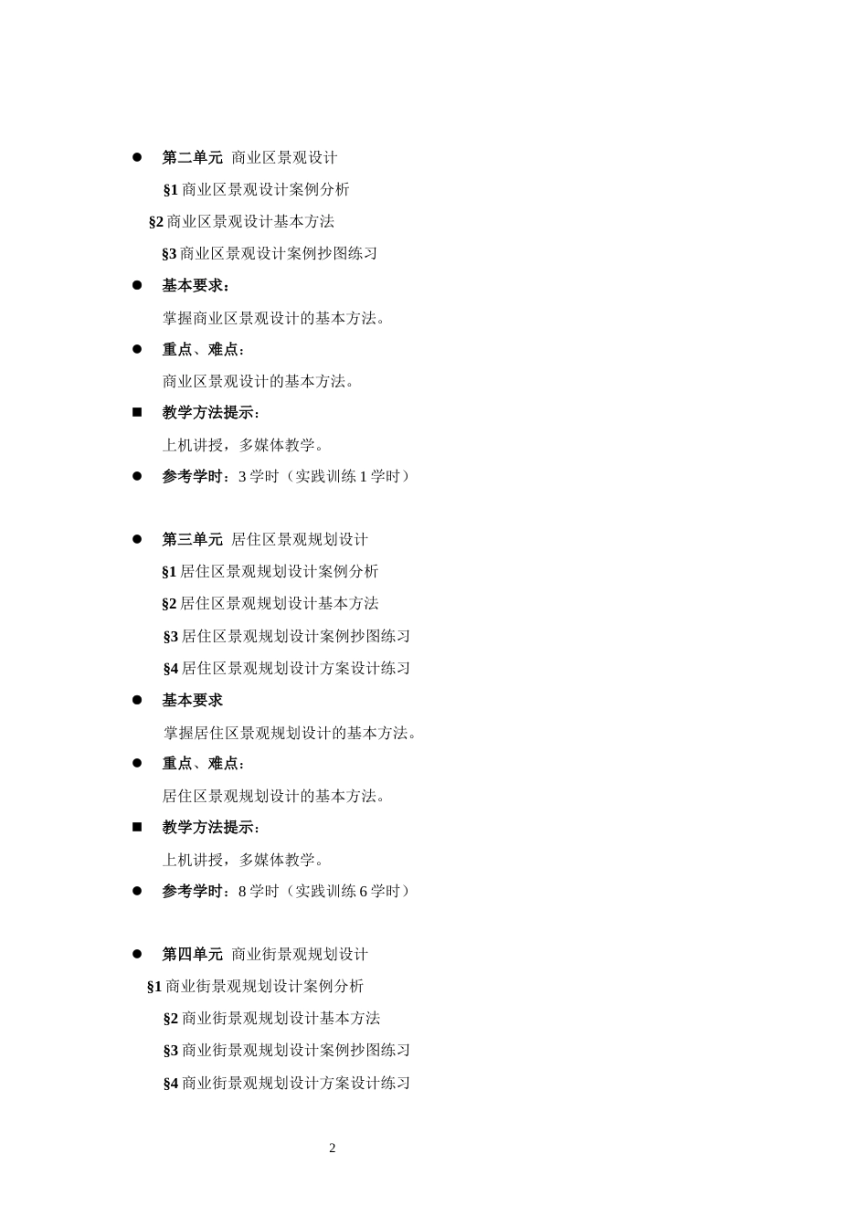 《景观规划设计》课程教学大纲[5页]_第2页