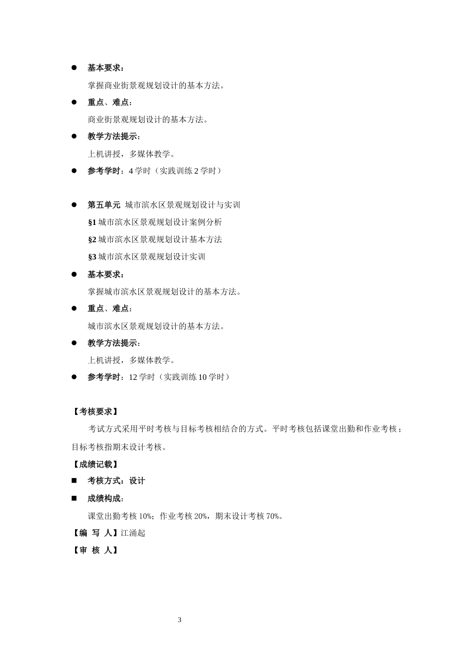 《景观规划设计》课程教学大纲[5页]_第3页