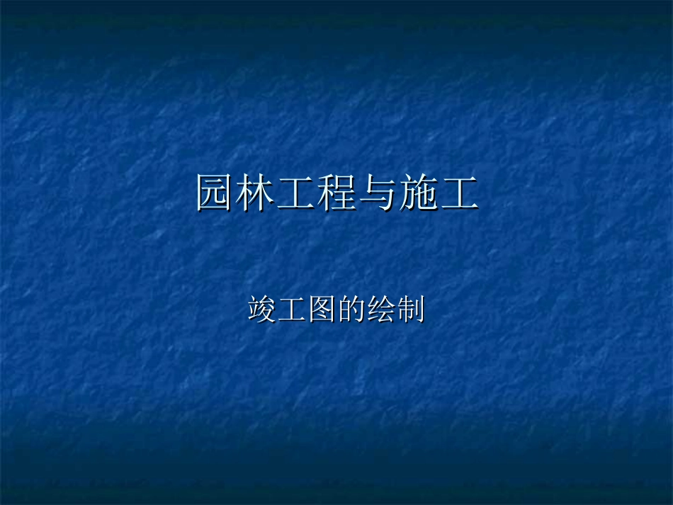 《竣工图的绘制》PPT课件_第1页